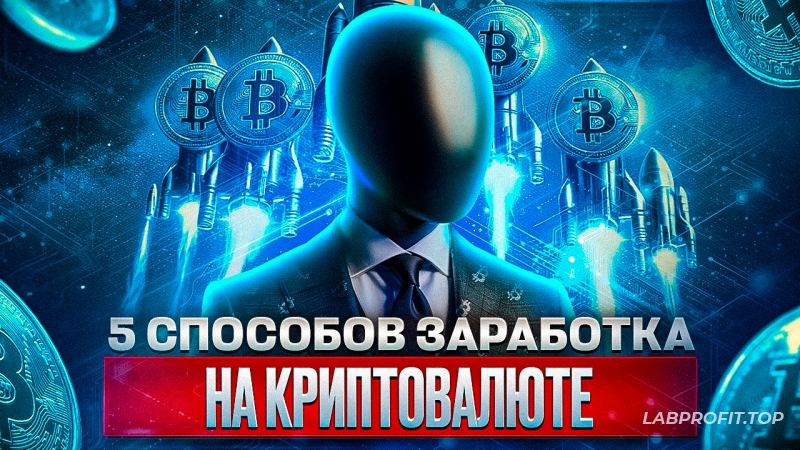 5 способов заработка на криптовалюте