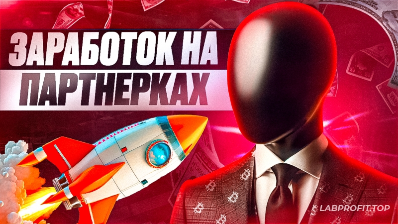 Как заработать на партнерских программах