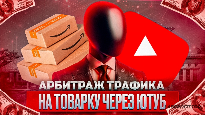 Арбитраж трафика на товарку через YouTube