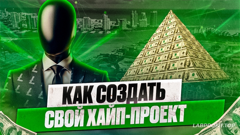 Как создать свой хайп-проект