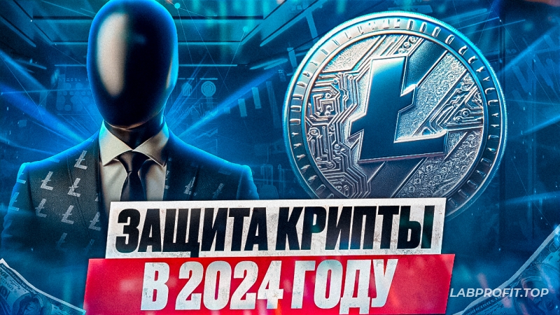 Как защитить криптовалюту в 2024 году