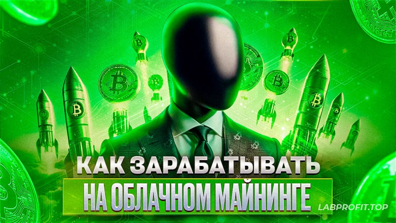 Как заработать на облачном майнинге в 2024 году