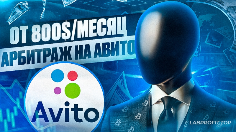 Как легко зарабатывать от 800$/мес на арбитраже трафика с Авито