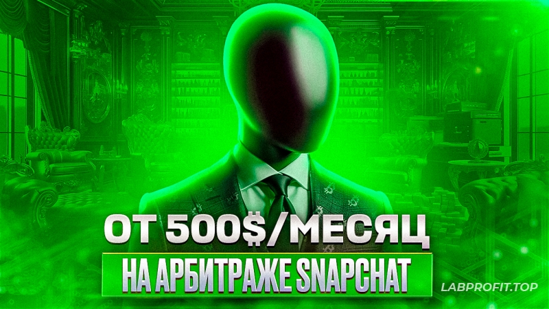Как зарабатывать от 500$/месяц на арбитраже в Snapchat